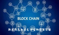 微笑钱包加密支付宝的方