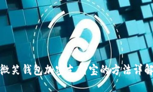 微笑钱包加密支付宝的方法详解