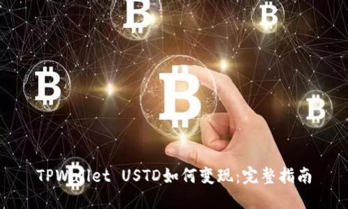 TPWallet USTD如何变现：完整指南