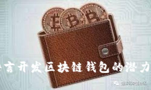 : Go语言开发区块链钱包的潜力与实践