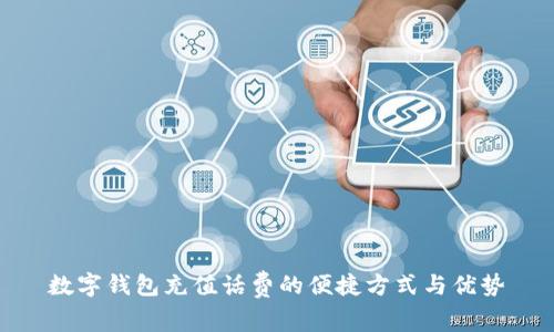 数字钱包充值话费的便捷方式与优势