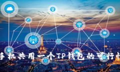 两个手机共用一个TP钱包的
