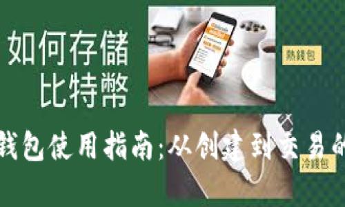 个人加密钱包使用指南：从创建到交易的全面解析
