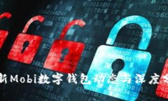 最新Mobi数字钱包动态与深