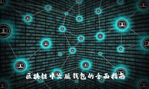 区块链中文版钱包的全面指南