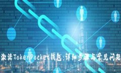 如何激活TokenPocket钱包：详