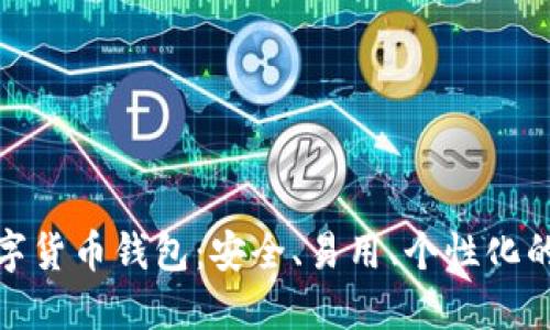IP数字货币钱包：安全、易用、个性化的选择