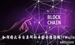 : 如何将火币交易所的币安