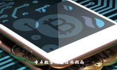 中币数字钱包注册指南