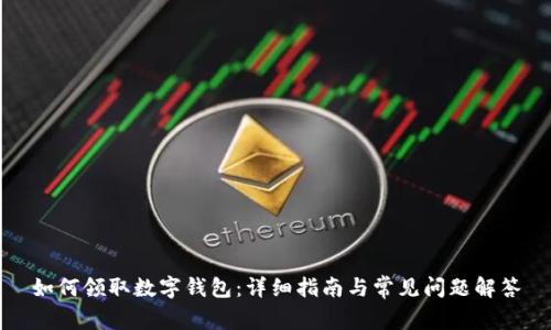 如何领取数字钱包：详细指南与常见问题解答