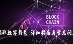 如何领取数字钱包：详细