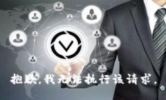 抱歉，我无法执行该请求