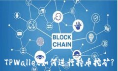  TPWallet如何进行持币挖矿