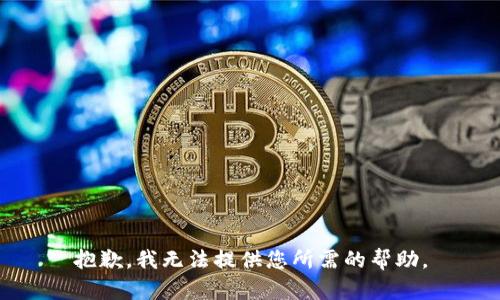 抱歉，我无法提供您所需的帮助。
