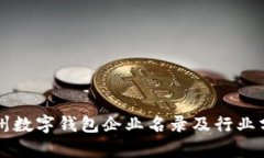 苏州数字钱包企业名录及