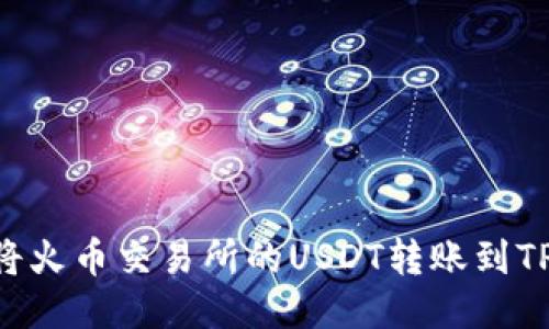 : 如何将火币交易所的USDT转账到TPWallet