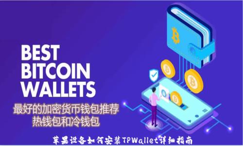 
苹果设备如何安装TPWallet详细指南