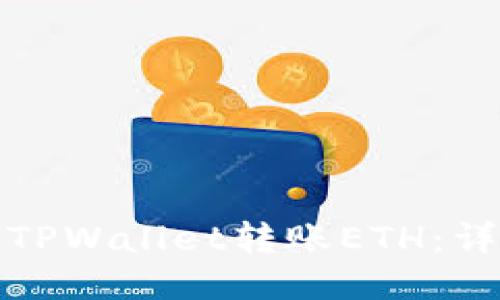 : 如何通过TPWallet转账ETH：详细操作指南