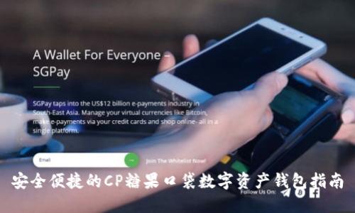 安全便捷的CP糖果口袋数字资产钱包指南