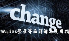 TPWallet登录界面详解与使用