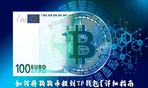 
如何将狗狗币提到TP钱包？详细指南