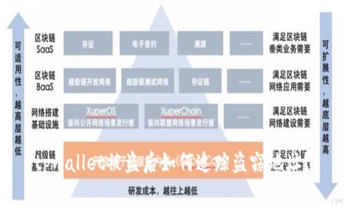 tpwallet被盗后如何追踪盗窃地址？