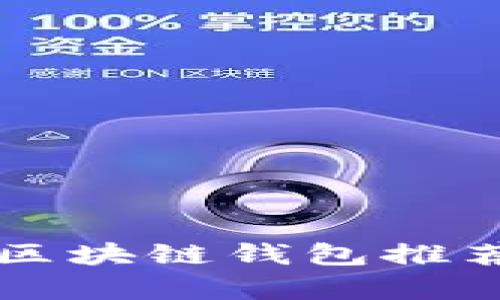 市场上最好的区块链钱包推荐及其详细分析