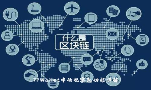 TPWallet中的观察包功能详解