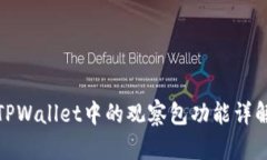 TPWallet中的观察包功能详解