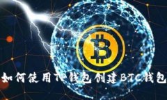 如何使用TP钱包创建BTC钱包