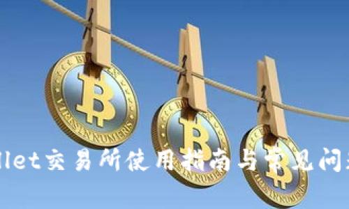 TPWallet交易所使用指南与常见问题解析