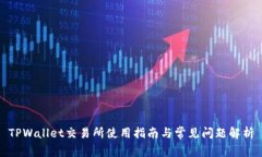 TPWallet交易所使用指南与常