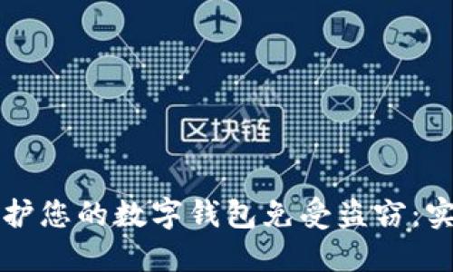 如何保护您的数字钱包免受盗窃：实用指南