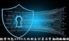 数字钱包2800元的利息计算