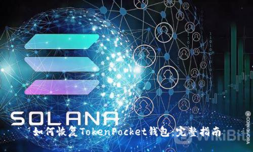 如何恢复TokenPocket钱包：完整指南