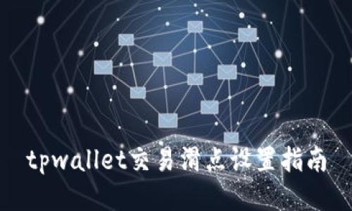 tpwallet交易滑点设置指南
