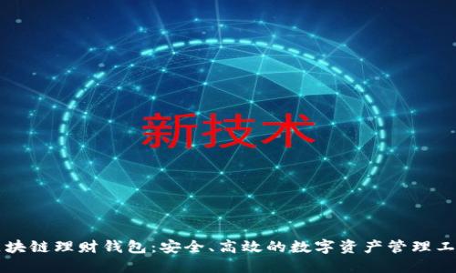 区块链理财钱包：安全、高效的数字资产管理工具