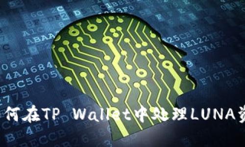  如何在TP Wallet中处理LUNA资产