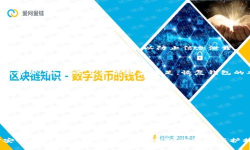 加密数字钱包的安全性分析与指南/

加密数字钱包, 数字货币安全, 钱包保护措施/guanjianci

在当今这个数字化快速发展的时代，越来越多的人开始接触和使用加密货币。与此同时，加密数字钱包作为存储和管理这些数字资产的主要工具，其安全性也引起了广泛关注。本文将深入探讨加密数字钱包的安全性，提供相关的保护措施建议，并解答一些常见的问题。

何为加密数字钱包？
加密数字钱包是用户用来存储、管理和交易加密货币的工具。它相当于传统银行中的银行账户，但其性质却完全不同。每个加密钱包都包含一对密钥：公钥和私钥。公钥类似于银行账户号码，用户可以将其分享给他人以接收货币；而私钥就像银行密码，拥有私钥的人可以控制和转移钱包内的资产。因此，保护私钥的安全是加密数字钱包安全性的核心。

加密数字钱包的安全性质
加密钱包的安全性主要取决于多个因素，包括钱包类型（热钱包或冷钱包）、用户的安全实践，以及钱包提供商的安全措施。热钱包通常与互联网连接，便于交易但容易受到攻击；而冷钱包则是离线存储，安全性更高但不便捷。了解这些因素能帮助用户更好地选择适合自己的钱包类型。

常见的安全威胁
加密数字钱包面临多种安全威胁，其中最常见的包括：
ul
  li黑客攻击：互联网黑客可能通过各种方式攻击热钱包，盗取用户的资金。/li
  li钓鱼攻击：用户可能会收到伪造的链接或邮件，诱使他们输入私钥或其他敏感信息。/li
  li恶意软件：在用户的设备上安装恶意软件，窃取私钥或焚灭设备上的钱包数据。/li
  li人为失误：用户可能会因不小心而失去访问权限，如误删除钱包、遗失设备等。/li
/ul

如何保护加密数字钱包的安全？
鉴于加密钱包面临多种威胁，采取相应措施保护钱包的安全至关重要。以下是一些建议：
ul
  li使用冷钱包：对于长期存储资产，建议使用冷钱包，以降低被黑客攻击的风险。/li
  li启用双重认证：如果钱包支持双重认证功能，用户应启用，以增加安全层。/li
  li定期更新软件：及时更新钱包软件，以修补已知漏洞。/li
  li不要分享私钥：切勿将私钥或助记词分享给任何人，仅在必要时使用。/li
/ul

常见问题解答

1. 加密数字钱包安全吗？
加密数字钱包的安全性取决于多个因素，包括钱包类型、用户的安全实践、以及钱包服务提供商的安全性。虽然加密数字钱包本身使用加密技术来保护资产，但如果用户在使用中不注意安全，还是可能面临风险。

热钱包由于常常在线，容易成为攻击目标，黑客可以利用各种方法入侵。为此，用户在使用热钱包时应特别小心，确保钱包服务提供商拥有良好的安全记录。此外，定期更新软件、启用双重认证、使用强密码等措施都是提高安全性的重要手段。

相比之下，冷钱包因其离线特性，攻击的风险大幅度降低，用户如果能妥善保管冷钱包，不轻易接触网络，基本可以确保资金安全。因此，安全使用加密数字钱包，用户需选择适合自己的钱包类型，并采取相应保护措施。

2. 如何选择一个安全的加密数字钱包？
选择一个安全的加密数字钱包需要考虑多个因素：
ul
  li钱包类型：选择热钱包还是冷钱包取决于用户的需求。热钱包便于日常交易，但安全性稍逊；冷钱包则适合长期存储，其安全性更高。/li
  li安全性评估：可查阅钱包服务提供商的历史安全事件，确保其具备良好的安全记录和用户评价。/li
  li多重认证：选择支持双重认证或多重签名的服务，增加安全层。/li
  li设备兼容性：确认钱包是否支持多平台使用，方便管理和访问。/li
/ul

总体来说，在选择加密数字钱包时，除了关注安全性，也要考虑到便捷性、用户体验以及是否满足自己的需求。

3. 如何恢复加密数字钱包的访问权限？
一旦用户丢失了对加密钱包的访问权限，恢复过程将取决于用户是否妥善保管了助记词或备份文件。以下是恢复加密钱包的步骤：
第一步，用户需要确保他们有助记词或备份文件。助记词是一组单词，可以用来恢复钱包。如果用户牢记这组单词，输入正确后，可以轻松恢复钱包。尽量避免在网络上共享助记词，以防止信息泄露。

第二步，如果没有助记词，但有钱包软件的备份文件，用户可以通过恢复功能导入备份文件，找回钱包。确保备份文件的存储设备没有损坏，并选择可靠的恢复工具。

如果用户更换了设备，需下载相应的钱包应用程序，选择“恢复钱包”的选项，并输入助记词或导入备份文件。这时，用户可以恢复到原来状态，访问到自己的资产。如果以上条件均未满足，恢复钱包的难度将大大增加，建议用户养成良好的备份习惯，定期保存助记词和备份文件，以避免未来损失。

4. 加密数字钱包的未来发展趋势是什么？
随着加密货币的不断普及，加密数字钱包的发展也在持续推进。未来的发展趋势包括：
ul
  li安全性提升：新技术的应用将促使钱包安全性大幅提升，例如多重签名、量子安全加密等新兴技术。/li
  li用户体验：随着市场的竞争加剧，钱包服务提供商将不断用户体验，提高操作便捷性和界面友好性。/li
  li跨链功能：未来的钱包将越来越多地支持跨链交易，使用户能够方便地管理和交易多种数字资产。/li
  li合规化发展：随着全球金融监管的提高，加密钱包服务商将需要符合相应的法律法规，以保障用户的安全和合法权益。/li
/ul

总结来说，随着技术的进步和市场的变化，加密数字钱包将朝着更安全、更便捷、更合规的方向发展。用户在享受加密资产带来的便利的同时，也需保持对安全性的一份警惕。只有在采取必要的保护措施后，用户才能更安全地进行数字资产的管理与交易。