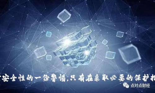 加密数字钱包的安全性分析与指南/

加密数字钱包, 数字货币安全, 钱包保护措施/guanjianci

在当今这个数字化快速发展的时代，越来越多的人开始接触和使用加密货币。与此同时，加密数字钱包作为存储和管理这些数字资产的主要工具，其安全性也引起了广泛关注。本文将深入探讨加密数字钱包的安全性，提供相关的保护措施建议，并解答一些常见的问题。

何为加密数字钱包？
加密数字钱包是用户用来存储、管理和交易加密货币的工具。它相当于传统银行中的银行账户，但其性质却完全不同。每个加密钱包都包含一对密钥：公钥和私钥。公钥类似于银行账户号码，用户可以将其分享给他人以接收货币；而私钥就像银行密码，拥有私钥的人可以控制和转移钱包内的资产。因此，保护私钥的安全是加密数字钱包安全性的核心。

加密数字钱包的安全性质
加密钱包的安全性主要取决于多个因素，包括钱包类型（热钱包或冷钱包）、用户的安全实践，以及钱包提供商的安全措施。热钱包通常与互联网连接，便于交易但容易受到攻击；而冷钱包则是离线存储，安全性更高但不便捷。了解这些因素能帮助用户更好地选择适合自己的钱包类型。

常见的安全威胁
加密数字钱包面临多种安全威胁，其中最常见的包括：
ul
  li黑客攻击：互联网黑客可能通过各种方式攻击热钱包，盗取用户的资金。/li
  li钓鱼攻击：用户可能会收到伪造的链接或邮件，诱使他们输入私钥或其他敏感信息。/li
  li恶意软件：在用户的设备上安装恶意软件，窃取私钥或焚灭设备上的钱包数据。/li
  li人为失误：用户可能会因不小心而失去访问权限，如误删除钱包、遗失设备等。/li
/ul

如何保护加密数字钱包的安全？
鉴于加密钱包面临多种威胁，采取相应措施保护钱包的安全至关重要。以下是一些建议：
ul
  li使用冷钱包：对于长期存储资产，建议使用冷钱包，以降低被黑客攻击的风险。/li
  li启用双重认证：如果钱包支持双重认证功能，用户应启用，以增加安全层。/li
  li定期更新软件：及时更新钱包软件，以修补已知漏洞。/li
  li不要分享私钥：切勿将私钥或助记词分享给任何人，仅在必要时使用。/li
/ul

常见问题解答

1. 加密数字钱包安全吗？
加密数字钱包的安全性取决于多个因素，包括钱包类型、用户的安全实践、以及钱包服务提供商的安全性。虽然加密数字钱包本身使用加密技术来保护资产，但如果用户在使用中不注意安全，还是可能面临风险。

热钱包由于常常在线，容易成为攻击目标，黑客可以利用各种方法入侵。为此，用户在使用热钱包时应特别小心，确保钱包服务提供商拥有良好的安全记录。此外，定期更新软件、启用双重认证、使用强密码等措施都是提高安全性的重要手段。

相比之下，冷钱包因其离线特性，攻击的风险大幅度降低，用户如果能妥善保管冷钱包，不轻易接触网络，基本可以确保资金安全。因此，安全使用加密数字钱包，用户需选择适合自己的钱包类型，并采取相应保护措施。

2. 如何选择一个安全的加密数字钱包？
选择一个安全的加密数字钱包需要考虑多个因素：
ul
  li钱包类型：选择热钱包还是冷钱包取决于用户的需求。热钱包便于日常交易，但安全性稍逊；冷钱包则适合长期存储，其安全性更高。/li
  li安全性评估：可查阅钱包服务提供商的历史安全事件，确保其具备良好的安全记录和用户评价。/li
  li多重认证：选择支持双重认证或多重签名的服务，增加安全层。/li
  li设备兼容性：确认钱包是否支持多平台使用，方便管理和访问。/li
/ul

总体来说，在选择加密数字钱包时，除了关注安全性，也要考虑到便捷性、用户体验以及是否满足自己的需求。

3. 如何恢复加密数字钱包的访问权限？
一旦用户丢失了对加密钱包的访问权限，恢复过程将取决于用户是否妥善保管了助记词或备份文件。以下是恢复加密钱包的步骤：
第一步，用户需要确保他们有助记词或备份文件。助记词是一组单词，可以用来恢复钱包。如果用户牢记这组单词，输入正确后，可以轻松恢复钱包。尽量避免在网络上共享助记词，以防止信息泄露。

第二步，如果没有助记词，但有钱包软件的备份文件，用户可以通过恢复功能导入备份文件，找回钱包。确保备份文件的存储设备没有损坏，并选择可靠的恢复工具。

如果用户更换了设备，需下载相应的钱包应用程序，选择“恢复钱包”的选项，并输入助记词或导入备份文件。这时，用户可以恢复到原来状态，访问到自己的资产。如果以上条件均未满足，恢复钱包的难度将大大增加，建议用户养成良好的备份习惯，定期保存助记词和备份文件，以避免未来损失。

4. 加密数字钱包的未来发展趋势是什么？
随着加密货币的不断普及，加密数字钱包的发展也在持续推进。未来的发展趋势包括：
ul
  li安全性提升：新技术的应用将促使钱包安全性大幅提升，例如多重签名、量子安全加密等新兴技术。/li
  li用户体验：随着市场的竞争加剧，钱包服务提供商将不断用户体验，提高操作便捷性和界面友好性。/li
  li跨链功能：未来的钱包将越来越多地支持跨链交易，使用户能够方便地管理和交易多种数字资产。/li
  li合规化发展：随着全球金融监管的提高，加密钱包服务商将需要符合相应的法律法规，以保障用户的安全和合法权益。/li
/ul

总结来说，随着技术的进步和市场的变化，加密数字钱包将朝着更安全、更便捷、更合规的方向发展。用户在享受加密资产带来的便利的同时，也需保持对安全性的一份警惕。只有在采取必要的保护措施后，用户才能更安全地进行数字资产的管理与交易。
