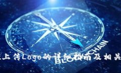 TPWallet上传Logo的详细指南
