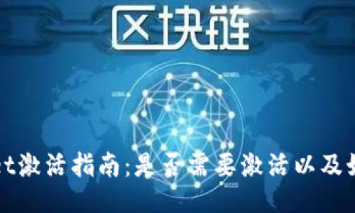 TPWallet激活指南：是否需要激活以及如何操作