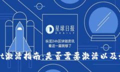 TPWallet激活指南：是否需要