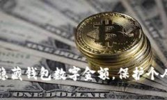 如何隐藏钱包数字金额，