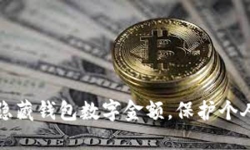 如何隐藏钱包数字金额，保护个人隐私