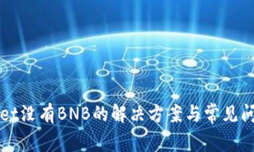 TPWallet没有BNB的解决方案与常见问题解析
