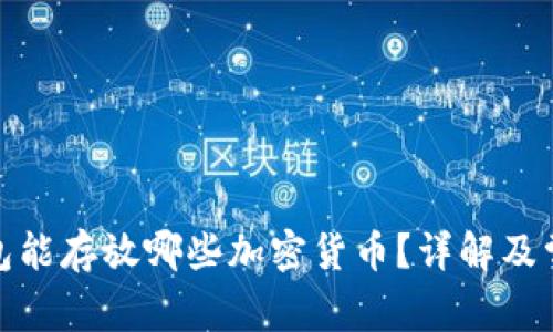 数字钱包能存放哪些加密货币？详解及常见问题