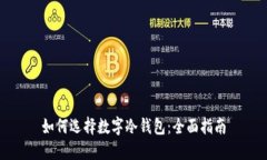 如何选择数字冷钱包：全
