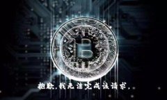抱歉，我无法完成该请求