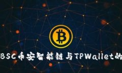 深度剖析BSC币安智能链与